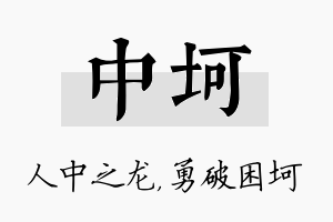 中坷名字的寓意及含义