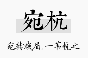 宛杭名字的寓意及含义