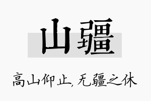 山疆名字的寓意及含义