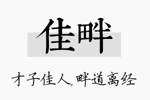 佳畔名字的寓意及含义