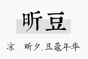 昕豆名字的寓意及含义