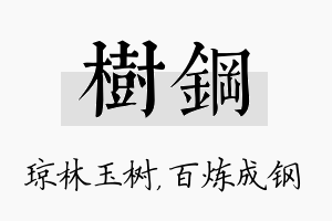 树钢名字的寓意及含义