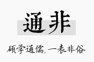 通非名字的寓意及含义