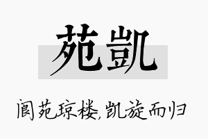 苑凯名字的寓意及含义