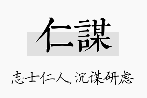 仁谋名字的寓意及含义