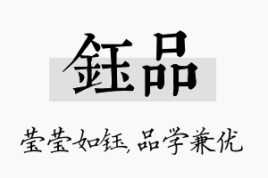 钰品名字的寓意及含义