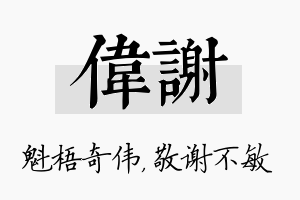 伟谢名字的寓意及含义