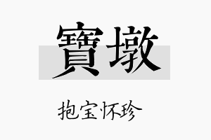 宝墩名字的寓意及含义