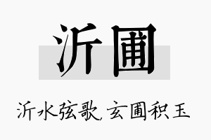 沂圃名字的寓意及含义