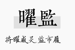 曜监名字的寓意及含义