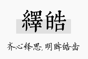 绎皓名字的寓意及含义