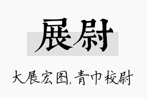 展尉名字的寓意及含义