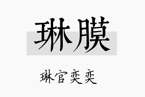 琳膜名字的寓意及含义