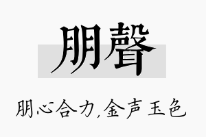 朋声名字的寓意及含义