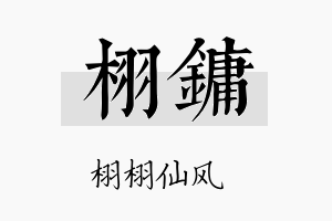 栩镛名字的寓意及含义