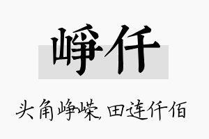 峥仟名字的寓意及含义