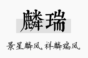 麟瑞名字的寓意及含义