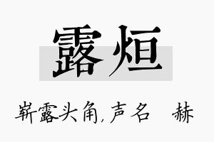 露烜名字的寓意及含义