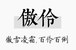 傲伶名字的寓意及含义