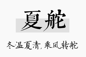 夏舵名字的寓意及含义