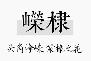 嵘棣名字的寓意及含义