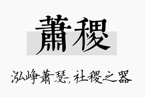 萧稷名字的寓意及含义