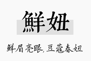 鲜妞名字的寓意及含义