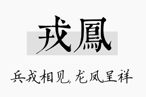 戎凤名字的寓意及含义