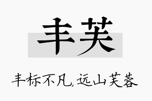 丰芙名字的寓意及含义