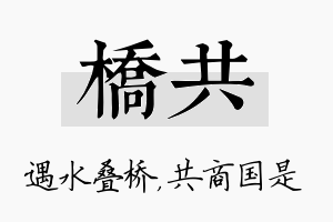 桥共名字的寓意及含义