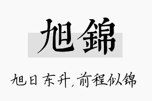 旭锦名字的寓意及含义