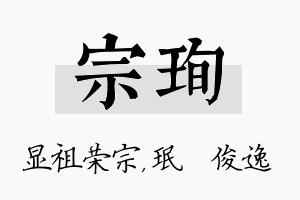 宗珣名字的寓意及含义