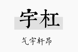 宇杠名字的寓意及含义