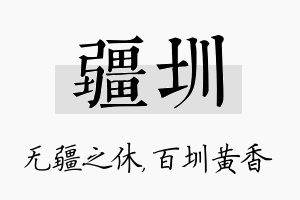 疆圳名字的寓意及含义