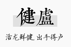 健卢名字的寓意及含义