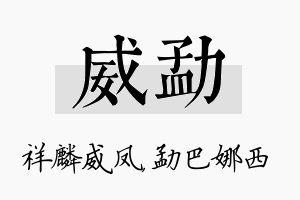 威勐名字的寓意及含义