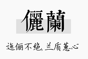 俪兰名字的寓意及含义