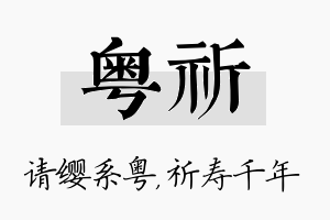 粤祈名字的寓意及含义