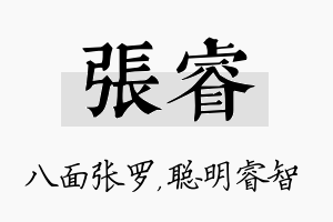 张睿名字的寓意及含义