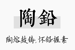 陶铅名字的寓意及含义