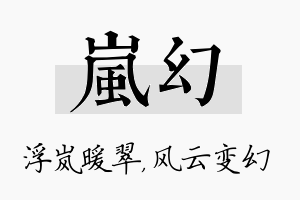 岚幻名字的寓意及含义