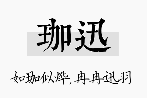 珈迅名字的寓意及含义