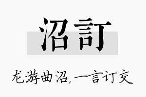 沼订名字的寓意及含义