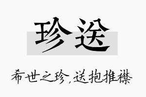 珍送名字的寓意及含义