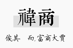 祎商名字的寓意及含义