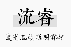 流睿名字的寓意及含义