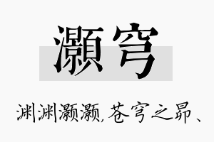 灏穹名字的寓意及含义