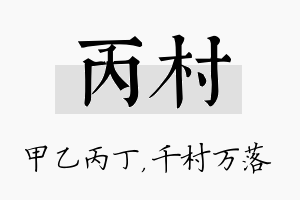 丙村名字的寓意及含义