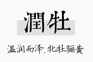 润牡名字的寓意及含义