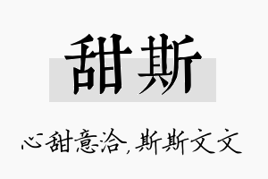 甜斯名字的寓意及含义